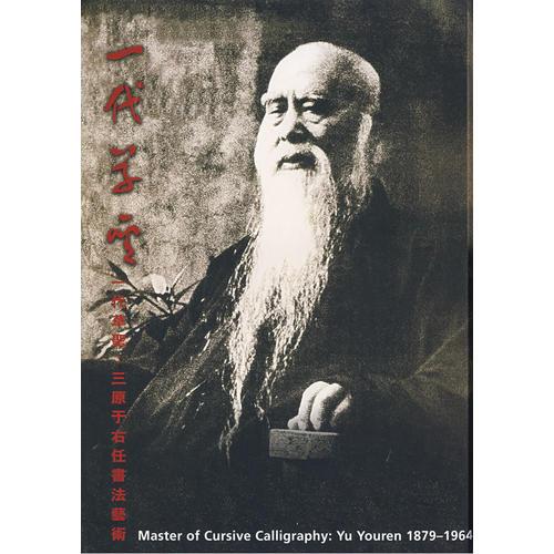 一代草圣：三原于右任書法藝術(shù)