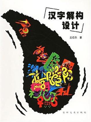 漢字解構(gòu)設(shè)計