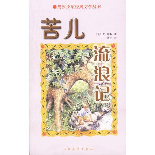 苦兒流浪記（世界少年經典文學叢書）