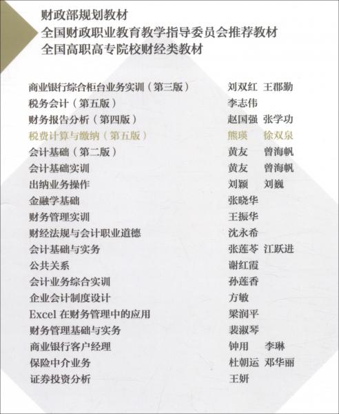 稅費計算與繳納（第五版）