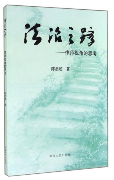 法治之路：律師視角的思考