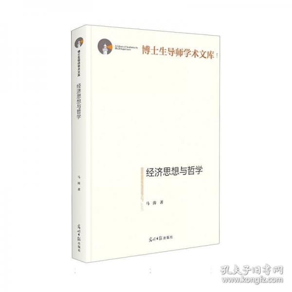 經(jīng)濟(jì)思想與哲學(xué)
