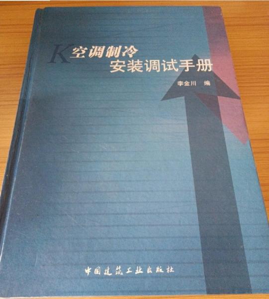 空調(diào)制冷安裝調(diào)試手冊