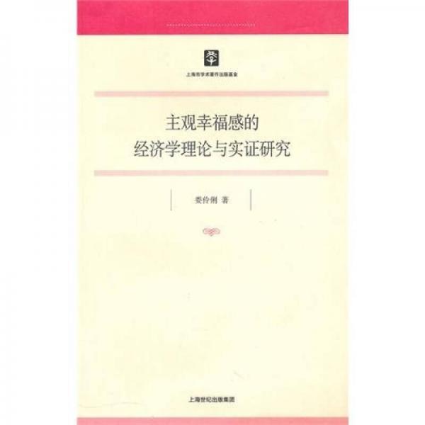 主觀幸福感的經(jīng)濟學理論與實證研究