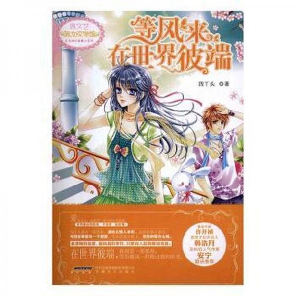 等風來，在世界彼端