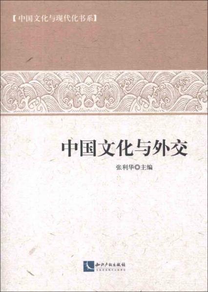 中國文化與現(xiàn)代化書系：中國文化與外交