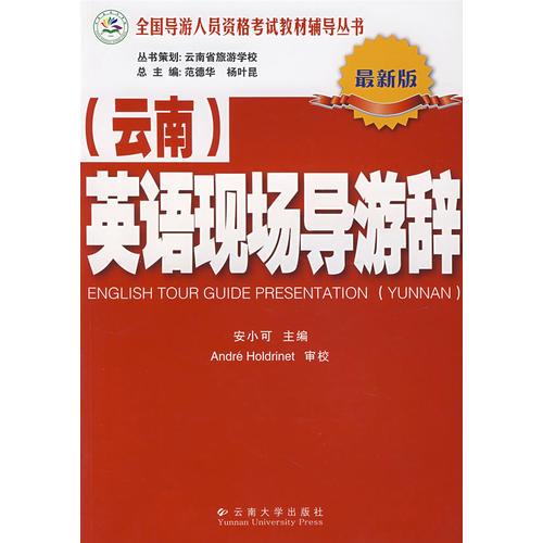 英語現(xiàn)場導(dǎo)游辭（云南）