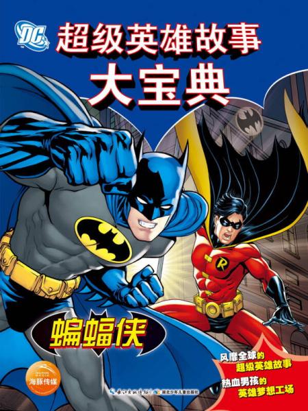 DC超級英雄故事大寶典：蝙蝠俠
