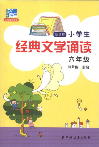 新课程小学生经典文学诵读：6年级