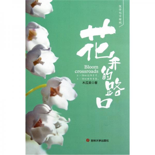 花開的路口