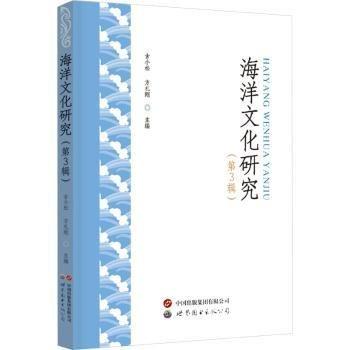 海洋文化研究（第3輯）