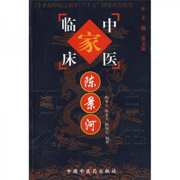 中國現(xiàn)代百名中醫(yī)臨床家叢書：陳景河