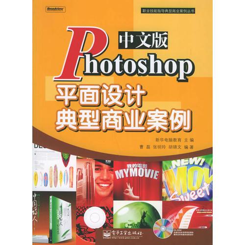 中文版Photoshop平面设计典型商业案例