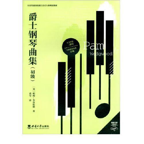 爵士鋼琴曲集（初級(jí)）