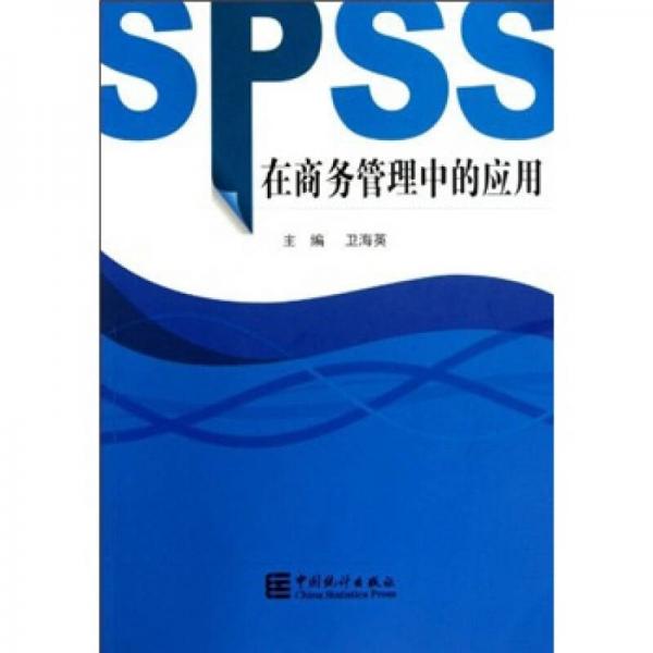 SPSS在商务管理中的应用