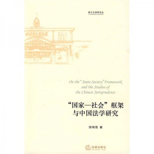 “国家-社会”框架与中国法学研究