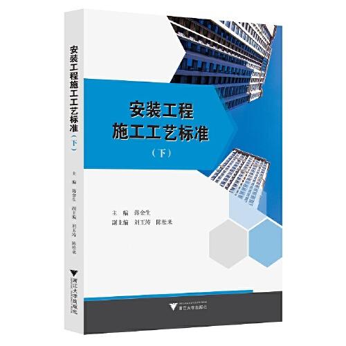 安裝工程施工工藝標(biāo)準(zhǔn)（下）
