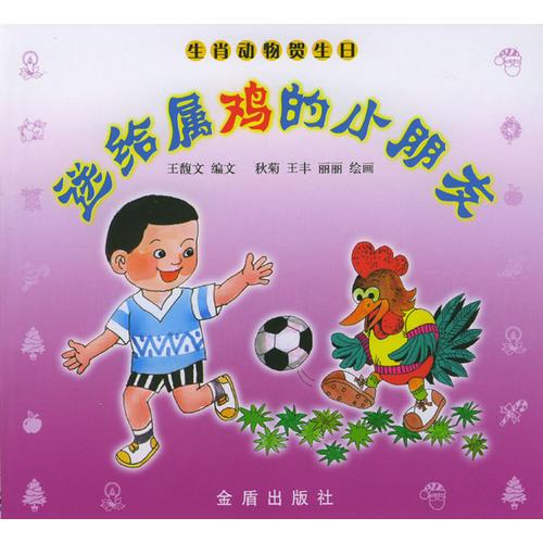 送给属鸡的小朋友