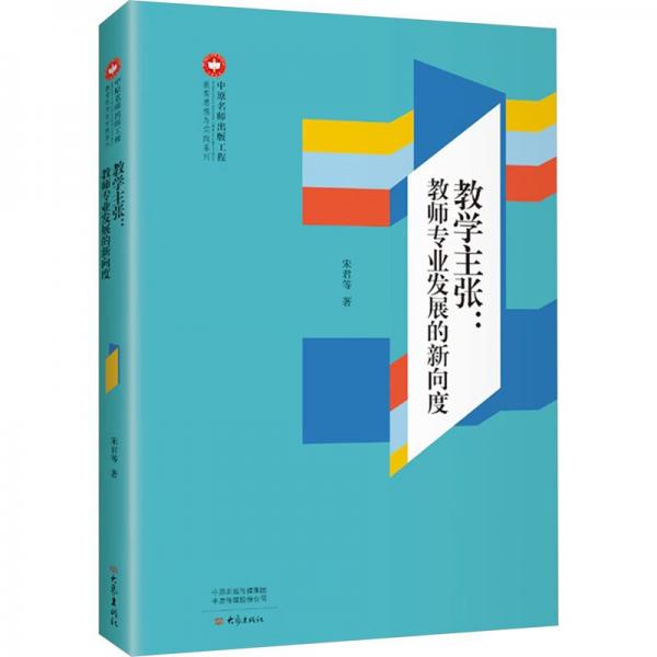 教學(xué)主張:教師專業(yè)發(fā)展的新向度