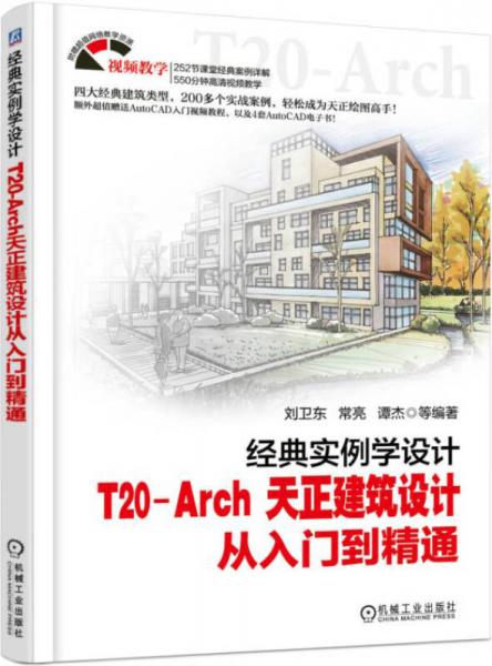 经典实例学设计 T20-Arch 天正建筑设计从入门到精通