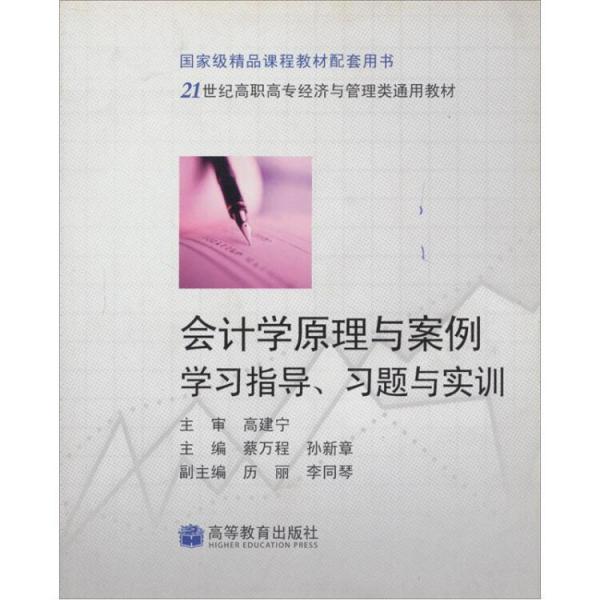 會計(jì)學(xué)原理與案例學(xué)習(xí)指導(dǎo)、習(xí)題與實(shí)訓(xùn)