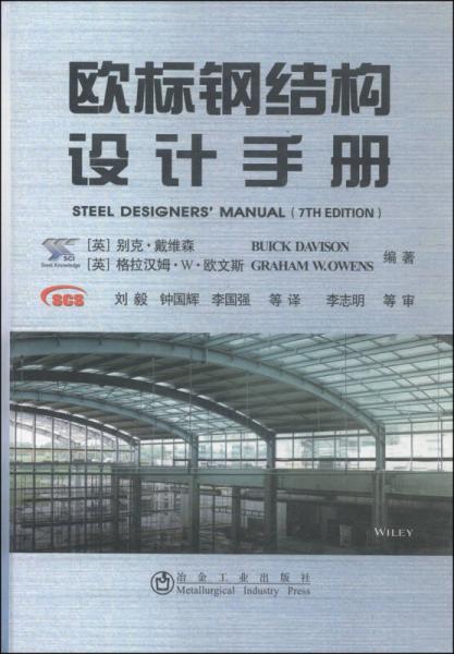 欧标钢结构设计手册