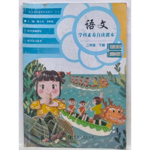 語文學(xué)科素養(yǎng)自讀課本  二年級下冊 顧之川，李斬棘主編
