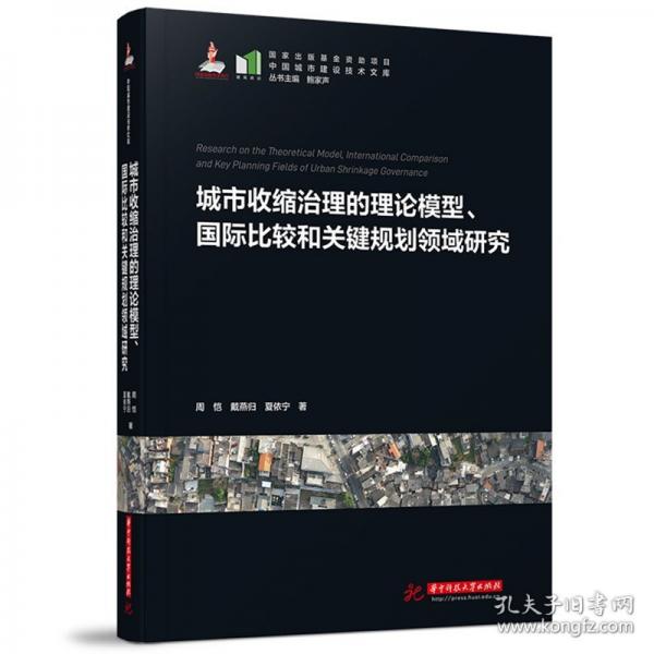 城市收縮治理的理論模型、國際比較和關(guān)鍵規(guī)劃領(lǐng)域研究