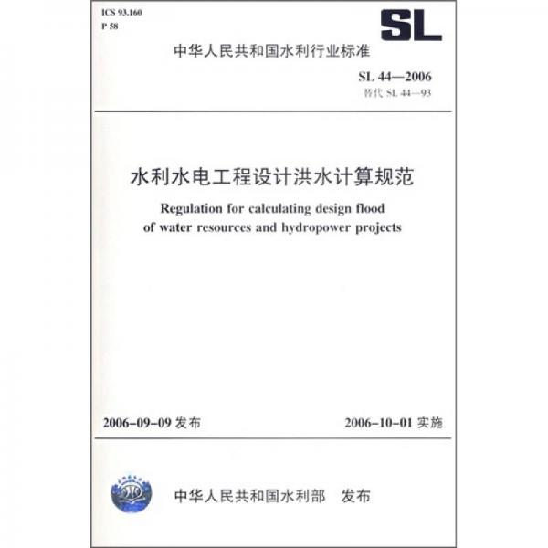 中华人民共和国水利行业标准（SL 44-2006替代SL 44-93）：水利水电工程设计洪水计算规范