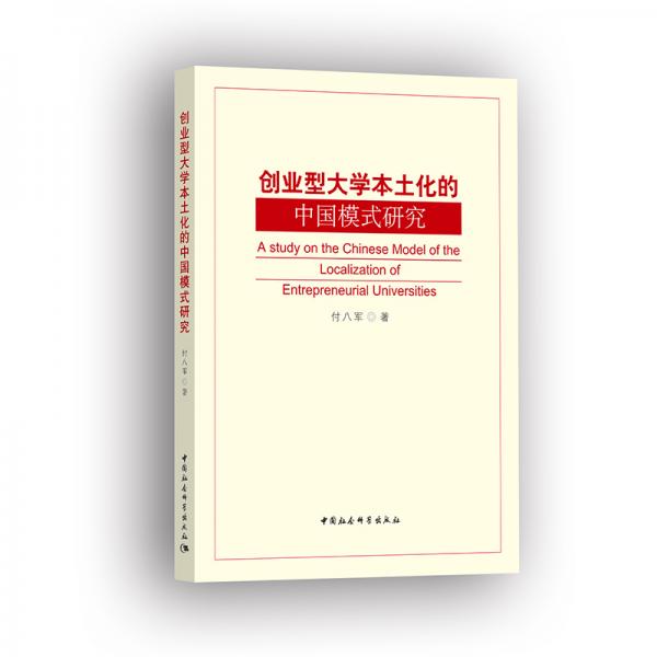 創(chuàng)業(yè)型大學本土化的中國模式研究