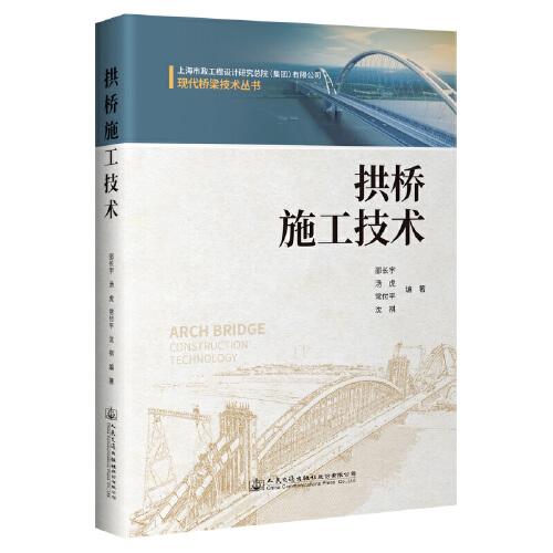 拱橋施工技術(shù)