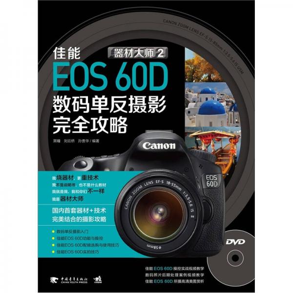 器材大师2   佳能EOS 60D数码单反摄影完全攻略