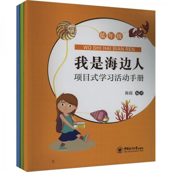 我是海邊人(項目式學習活動手冊共3冊)
