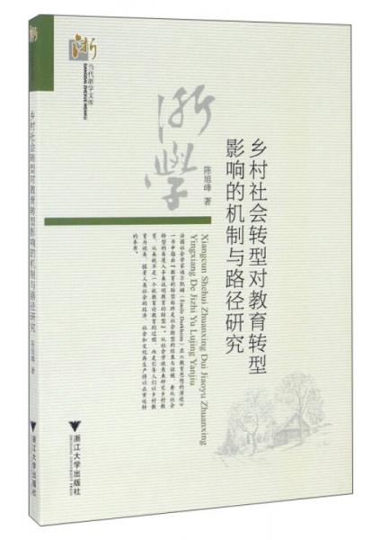 鄉(xiāng)村社會轉(zhuǎn)型對教育轉(zhuǎn)型影響的機(jī)制與路徑研究