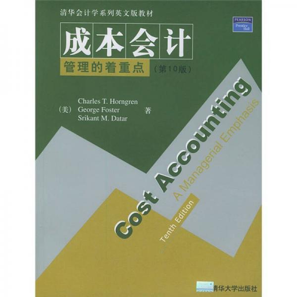 清华会计学系列英文版教材·成本会计：管理的着重点（第10版）