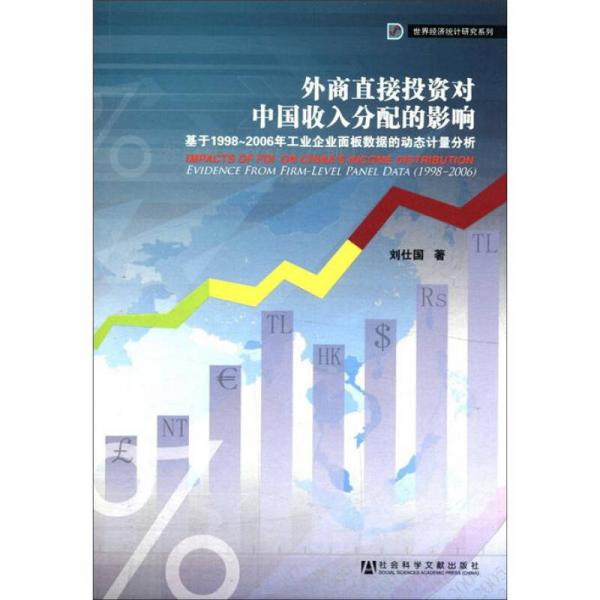 外商直接投資對(duì)中國(guó)收入分配的影響：基于1998-2006年工業(yè)企業(yè)面板數(shù)據(jù)的動(dòng)態(tài)計(jì)量分析