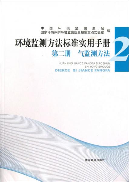 環(huán)境監(jiān)測(cè)方法標(biāo)準(zhǔn)實(shí)用手冊(cè)（第2冊(cè)）：氣監(jiān)測(cè)方法