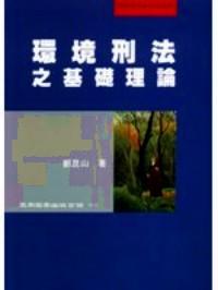 環(huán)境刑法之基礎(chǔ)理論