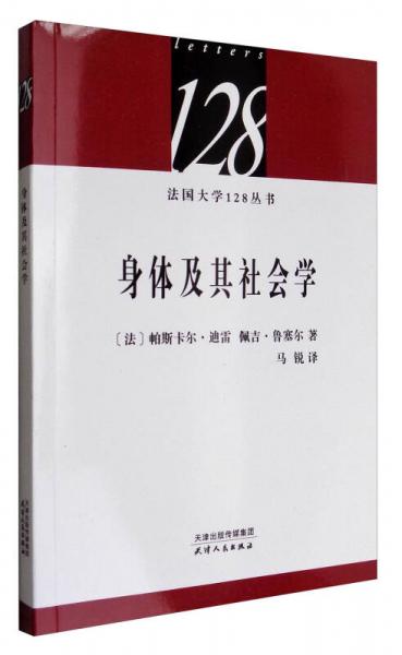 法國大學128叢書：身體及其社會學
