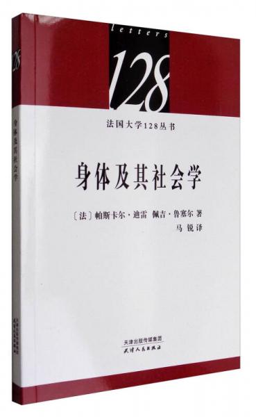 法国大学128丛书：身体及其社会学