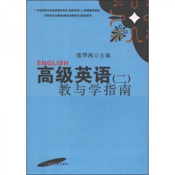 高級英語2：教與學(xué)指南（修訂版）
