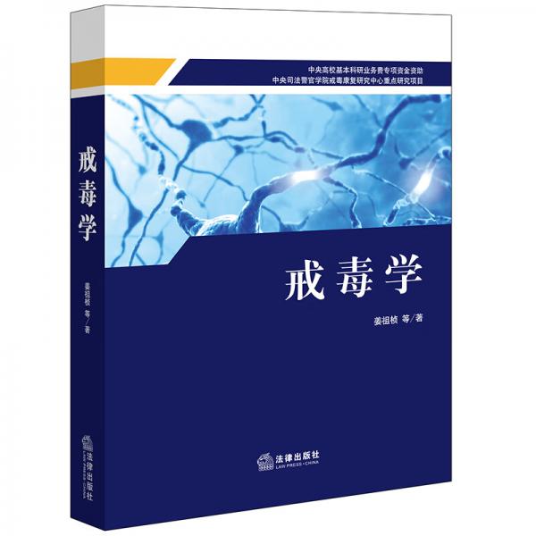 戒毒學(xué)