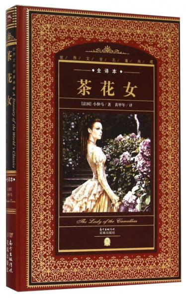 茶花女（全譯本）