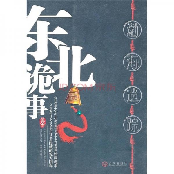 東北詭事