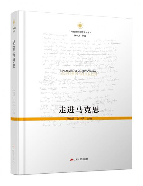 走進(jìn)馬克思(精裝)