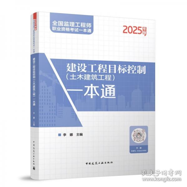 建設(shè)工程目標(biāo)控制一本通