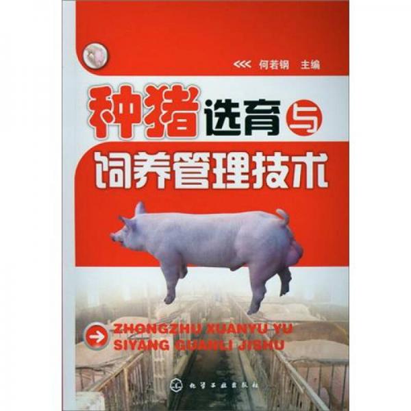 種豬選育與飼養(yǎng)管理技術(shù)