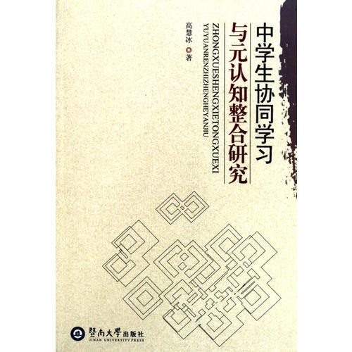 中學(xué)生協(xié)同學(xué)習(xí)與元認(rèn)知整合研究