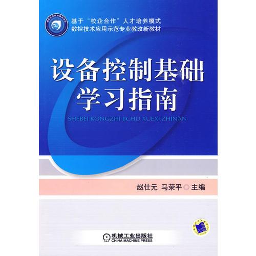 設(shè)備控制基礎(chǔ)學(xué)習(xí)指南