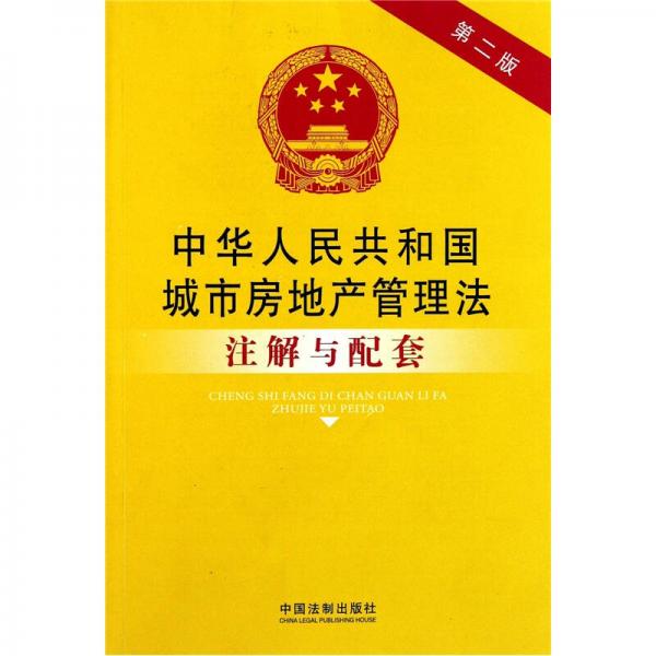 中华人民共和国城市房地产管理法注解与配套（第2版）